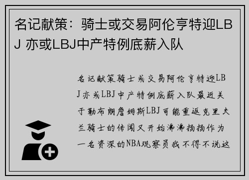 名记献策：骑士或交易阿伦亨特迎LBJ 亦或LBJ中产特例底薪入队