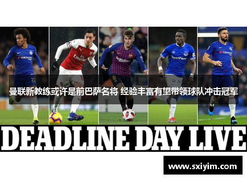 曼联新教练或许是前巴萨名将 经验丰富有望带领球队冲击冠军