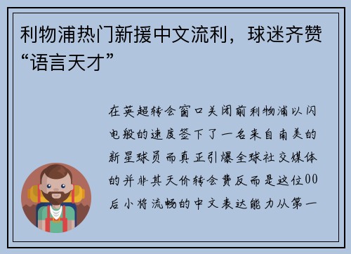 利物浦热门新援中文流利，球迷齐赞“语言天才”