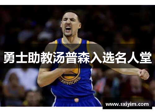 勇士助教汤普森入选名人堂