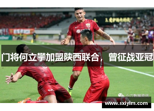 门将何立攀加盟陕西联合，曾征战亚冠