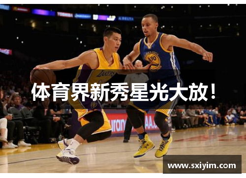 体育界新秀星光大放！