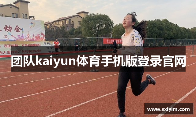 团队kaiyun体育手机版登录官网
