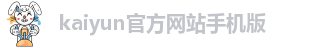 kaiyun体育手机版登录官网
